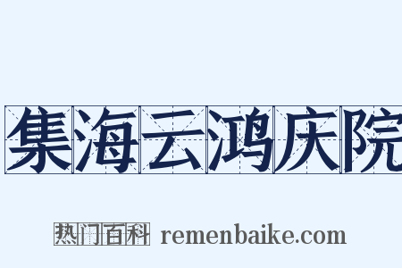 集海云鸿庆院是什么意思的图片
